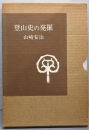 登山史の発掘