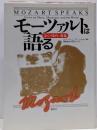 モーツァルトは語る
