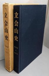 立会山史 : 粟生・宿久庄・清水