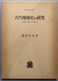古代地域史の研究 : 北陸の古代と中世1<叢書・歴史学研究>