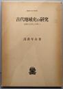 古代地域史の研究 : 北陸の古代と中世1<叢書・歴史学研究>
