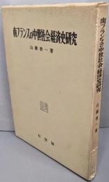 南フランスの中世社会・経済史研究<神戸経済学双書 ; 6>