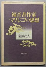 福音作家マルコの思想
