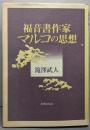 福音作家マルコの思想