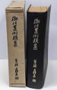 御仕置例類集 第1輯 第4 古類集 司法資料別冊第12号