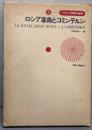 ロシア革命論とコミンテルン   グラムシ問題別選集〈3〉