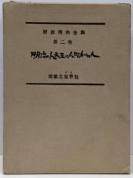 野依秀市全集 第2巻 (明治の人・大正の人・昭和の人)