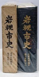 岩槻市史 近世史料編 4 地方史料 上下巻2冊セット