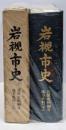 岩槻市史 近世史料編 4 地方史料 上下巻2冊セット
