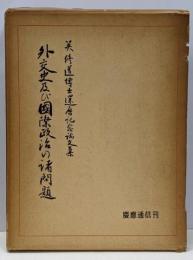 外交史及び国際政治の諸問題 : 英修道博士還暦記念論文集