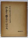 外交史及び国際政治の諸問題 : 英修道博士還暦記念論文集