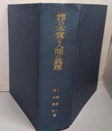 禅の本質と人間の真理