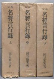 定本　名将言行録 （愛蔵版）上中下巻セット