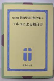 福田秀雄  新約聖書註解全集2  マルコによる福音書