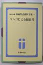 福田秀雄  新約聖書註解全集2  マルコによる福音書