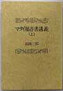 マタイ福音書講義 上