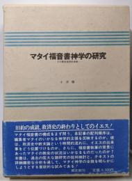 マタイ福音書神学の研究 その歴史批評的考察