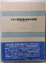 マタイ福音書神学の研究 その歴史批評的考察