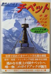 チベット: 中国・ネパール・インド・ブータン (旅行人ノート1)