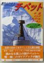 チベット: 中国・ネパール・インド・ブータン (旅行人ノート1)