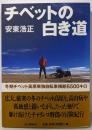 チベットの白き道:冬季チベット高原単独自転車横断6500キロ