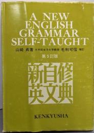 新自修英文典 [第5訂版]