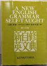 新自修英文典 [第5訂版]