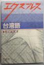 エクスプレス台湾語
