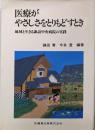 医療がやさしさをとりもどすとき:地域と生きる諏訪中央病院の実践