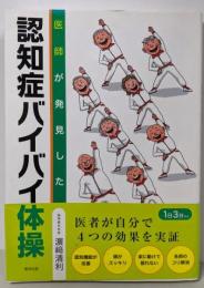 医師が発見した  認知症バイバイ体操