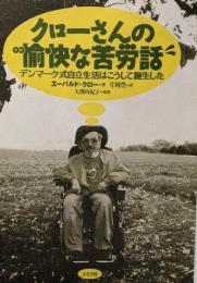クローさんの愉快な苦労話 :デンマーク式自立生活は、こうして誕生した