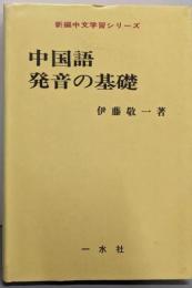 中国語発音の基礎<新編中文学習シリーズ>