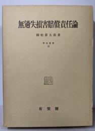 無過失損害倍賞責任論 (学術選書)