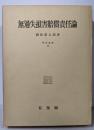 無過失損害倍賞責任論 (学術選書)