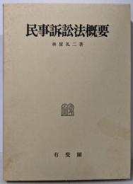 民事訴訟法概要