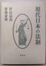 現代日本の法制