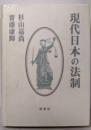 現代日本の法制