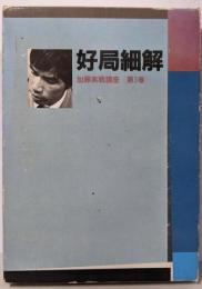好局細解  加藤実戦講座 第3巻