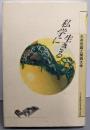 私学に生きる : 久井忠雄と関西大学