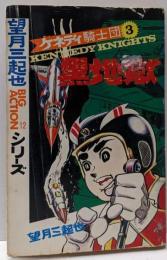 ケネディ騎士団 3 黒地獄<Big actionシリーズ>
