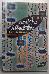 それでもヒトは人体を改変する : 遺伝子工学の最前線から