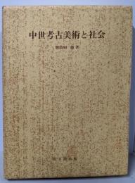 中世考古美術と社会