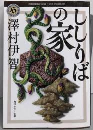 ししりばの家 (角川ホラー文庫)