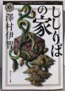 ししりばの家 (角川ホラー文庫)
