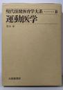 現代保健体育学大系〈8〉運動医学