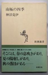 南極の四季 (新潮選書)