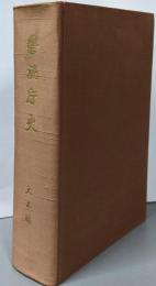 警視庁史〈〔第2〕〉大正編