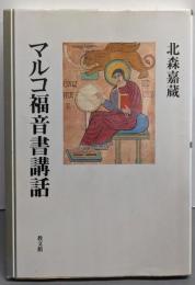 マルコ福音書講話