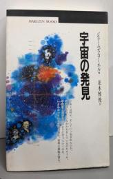 宇宙の発見 (丸善ブックス 19)