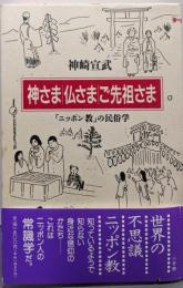神さま・仏さま・ご先祖さま : 「ニッポン教」の民俗学